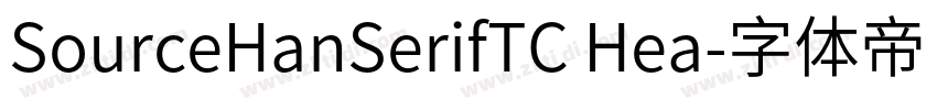 SourceHanSerifTC Hea字体转换